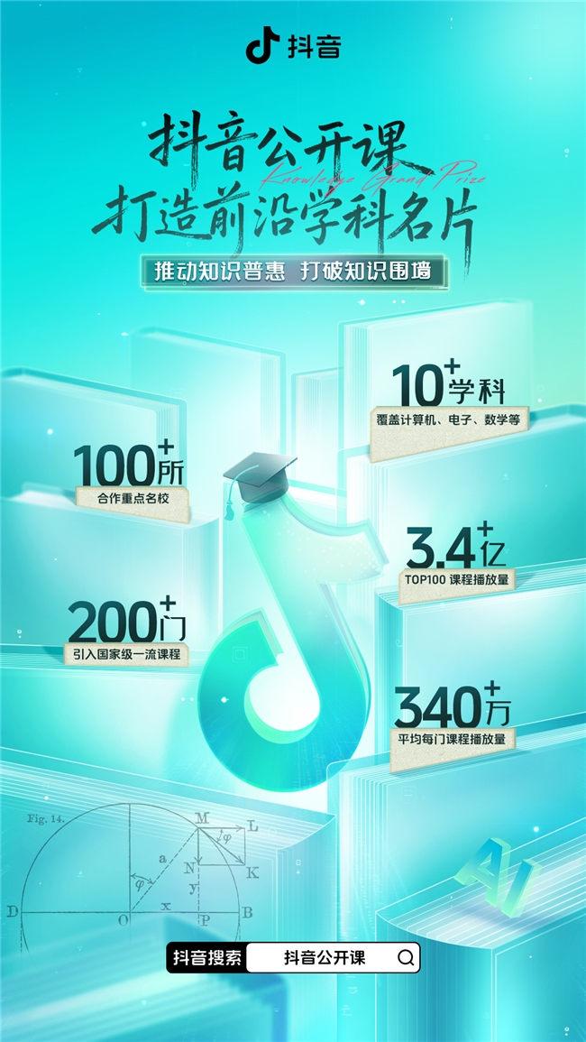 清华、北大课程随时学，抖音精选上线“AI时代前沿学科共建计划”