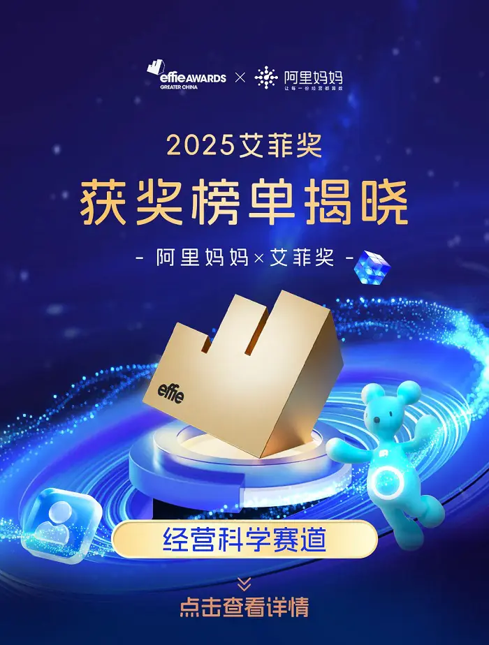 阿里妈妈一举拿下27项艾菲奖!AI实力获权威认证