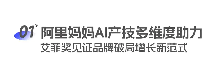阿里妈妈一举拿下27项艾菲奖!AI实力获权威认证