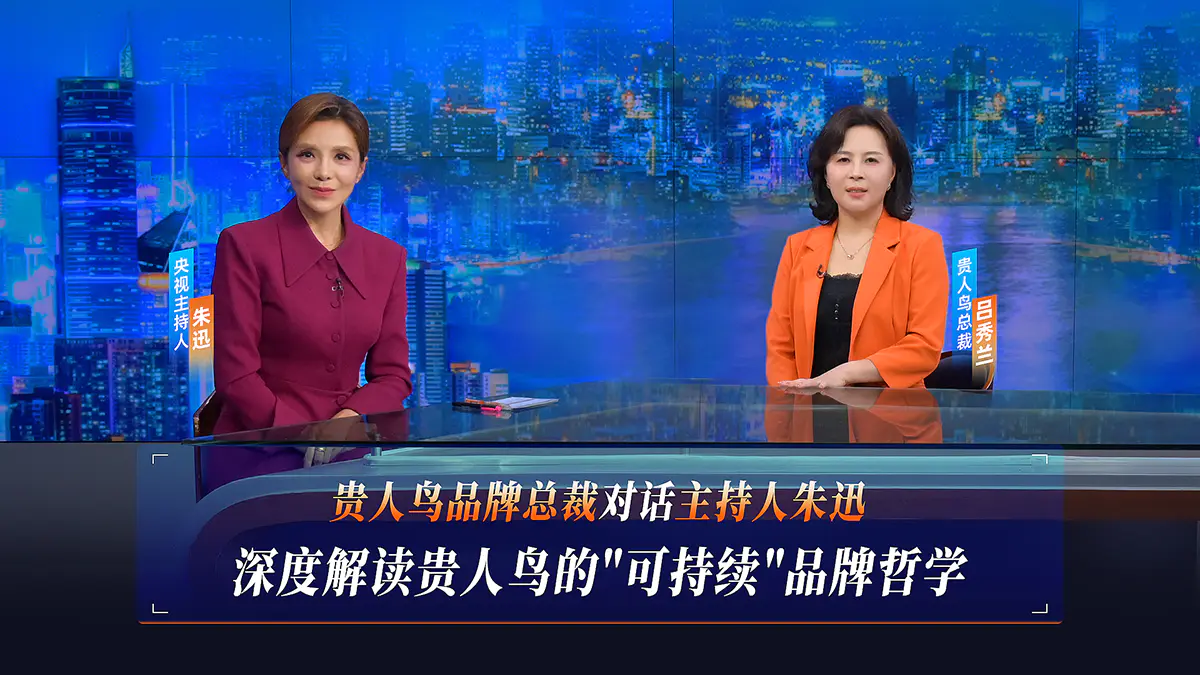 央视栏目对话贵人鸟总裁吕秀兰:国货崛起背后的"可持续"品牌哲学