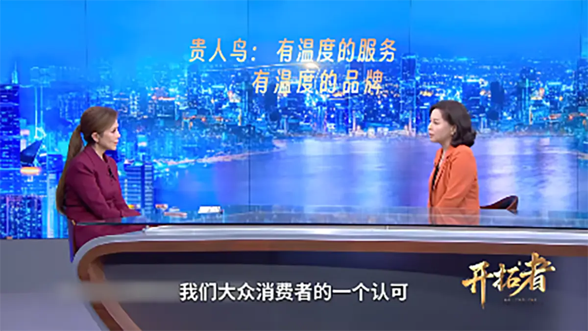 央视栏目对话贵人鸟总裁吕秀兰:国货崛起背后的"可持续"品牌哲学