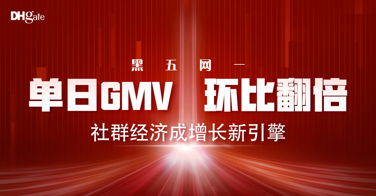 单日GMV环比翻倍！敦煌网黑五网一战绩出炉，社群经济成增长新引擎