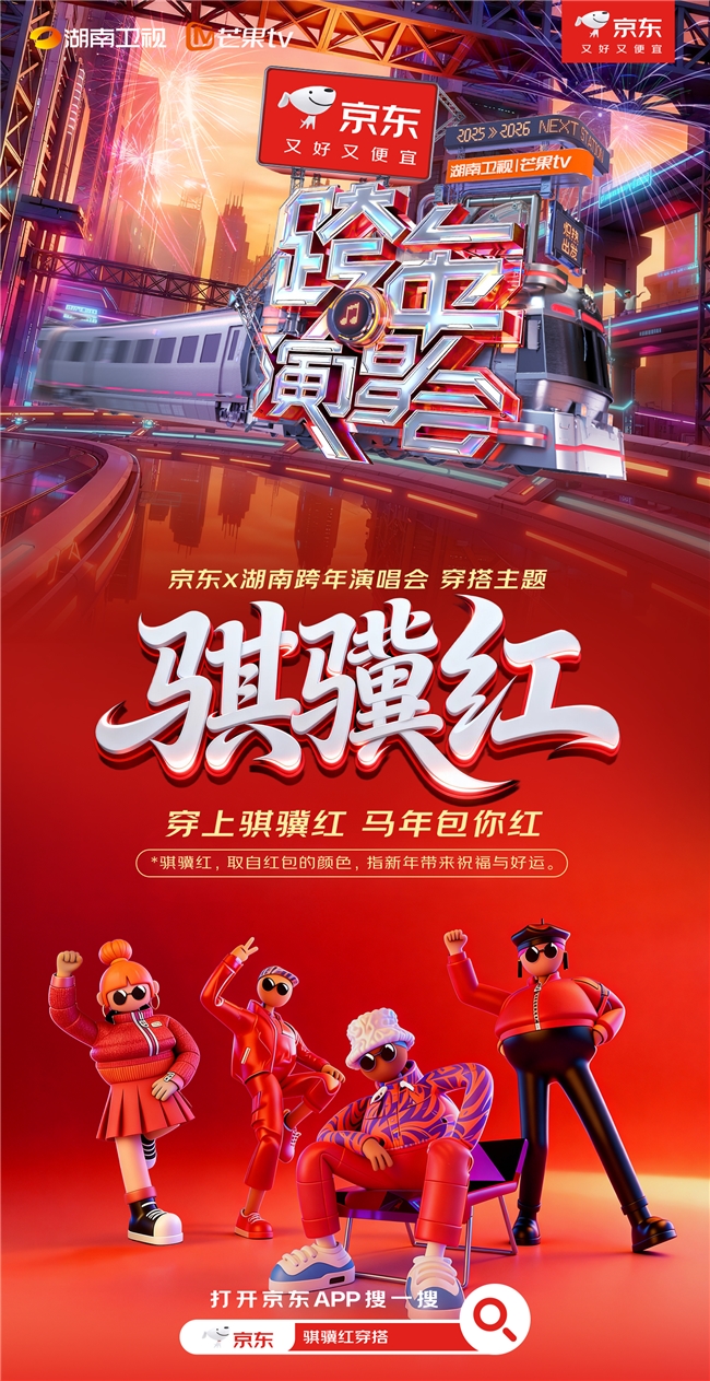 新年就穿“骐骥红”！京东携手湖南卫视打造新年幸运色