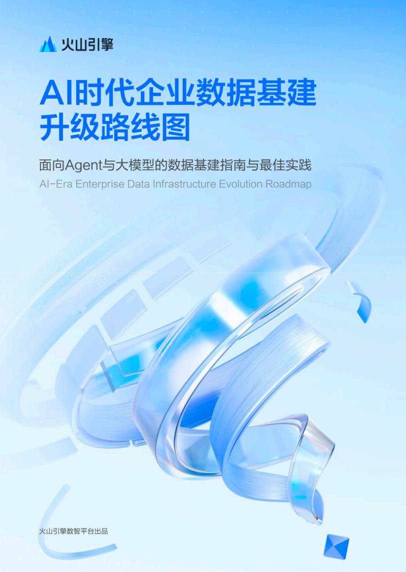 火山引擎发布《AI时代企业数据基建升级路线图》