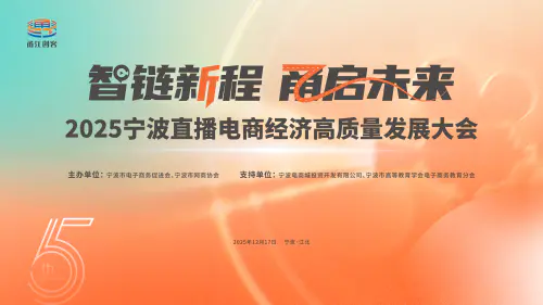 2025宁波直播电商经济高质量发展大会成功举行