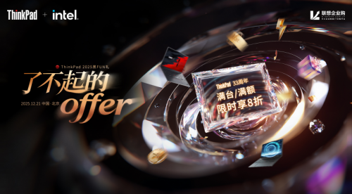 ThinkPad2025黑FUN礼——了不起的offer！企业采购实惠狂欢，开启办公新体验