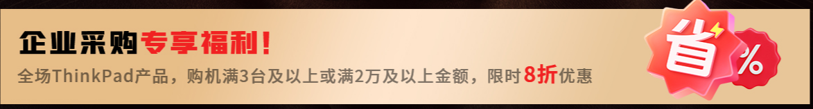 ThinkPad2025黑FUN礼——了不起的offer！企业采购实惠狂欢，开启办公新体验