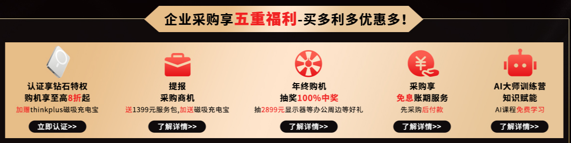 ThinkPad2025黑FUN礼——了不起的offer！企业采购实惠狂欢，开启办公新体验