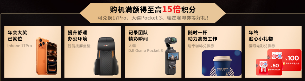 ThinkPad2025黑FUN礼——了不起的offer！企业采购实惠狂欢，开启办公新体验