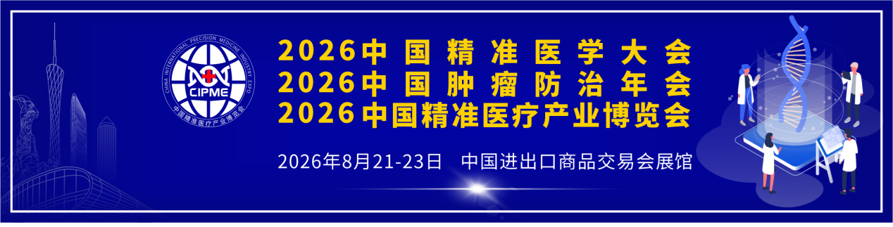 2026中国精准医疗产业博览会暨中国肿瘤防治年会