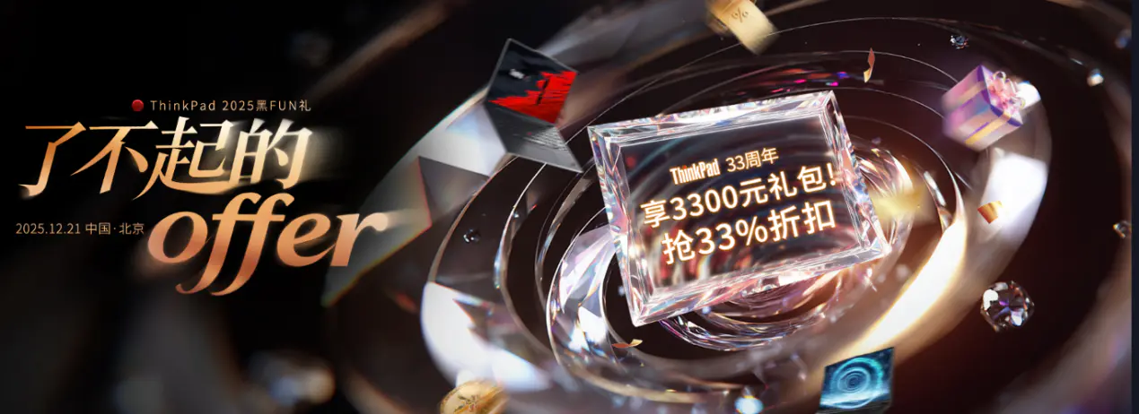ThinkPad2025黑FUN礼——了不起的offer!企业采购实惠狂欢,开启办公新体验