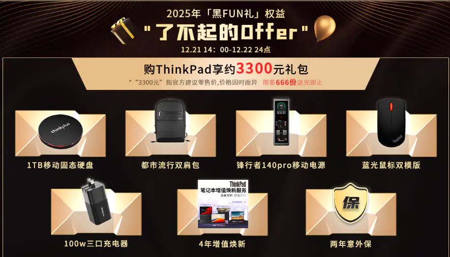 ThinkPad2025黑FUN礼——了不起的offer!企业采购实惠狂欢,开启办公新体验