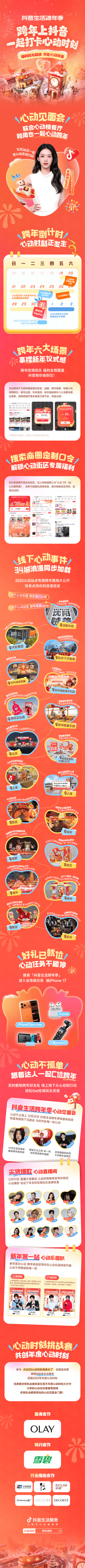 新年倒计时，心动变行动，「抖音生活跨年季」热力启航
