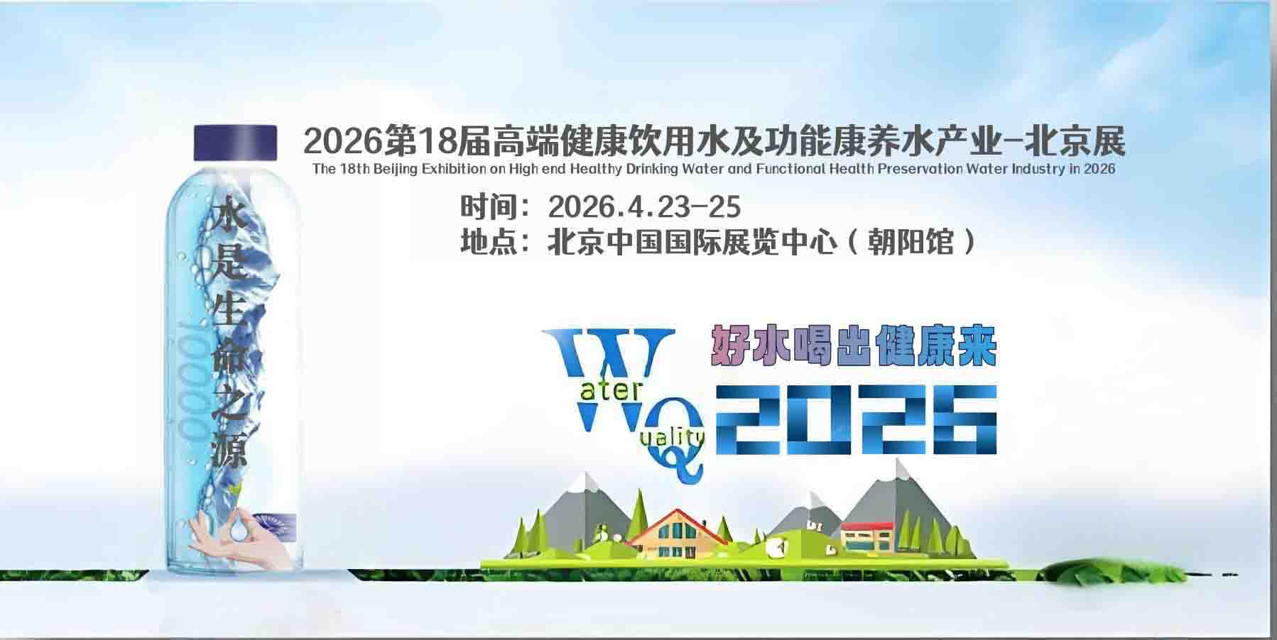 2026北京高端健康饮用水及功能康养水产业展-欢迎您！