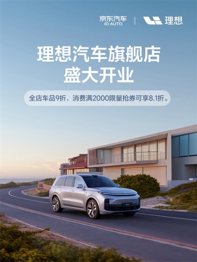 理想汽车官方商城独家入驻京东汽车 品牌官方旗舰店正式开业