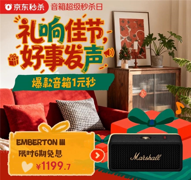 礼响佳节好事发声！京东买居家艺术音箱赠平安果、PLUS年卡装点节日时光