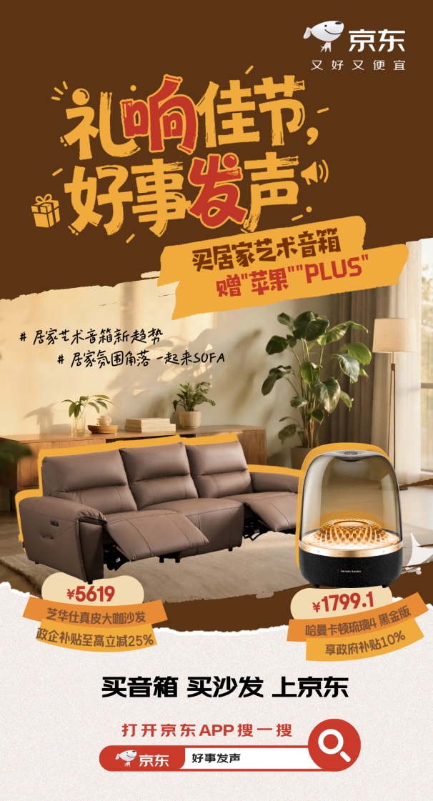 礼响佳节好事发声！京东买居家艺术音箱赠平安果、PLUS年卡装点节日时光