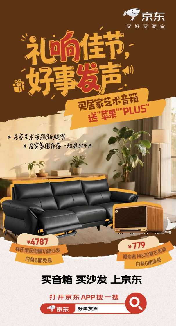 礼响佳节好事发声！京东买居家艺术音箱赠平安果、PLUS年卡装点节日时光