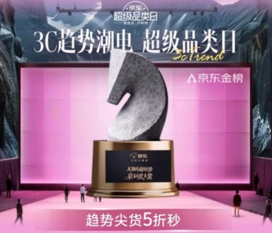 京东3C数码年度趋势榜单福利上线：趋势尖货5折秒杀、AI装备0元抽