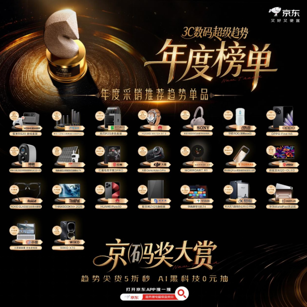 京东3C数码年度趋势榜单福利上线：趋势尖货5折秒杀、AI装备0元抽