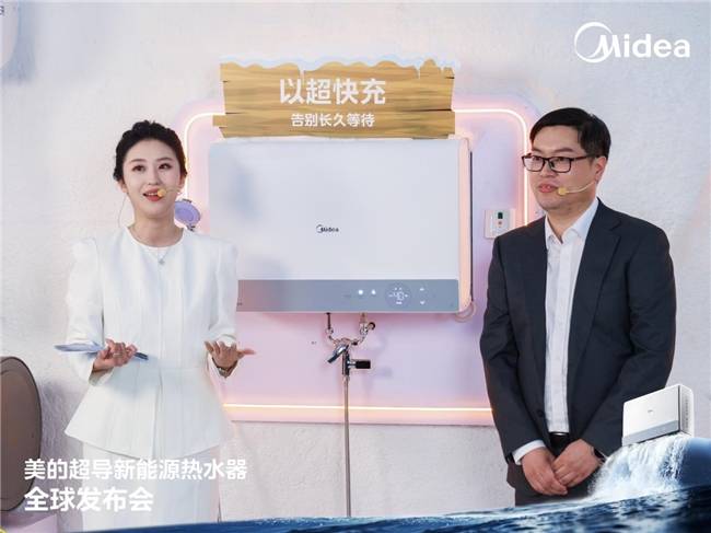 美的超导新能源热水器重磅发布，引领行业迈入无限热水新时代
