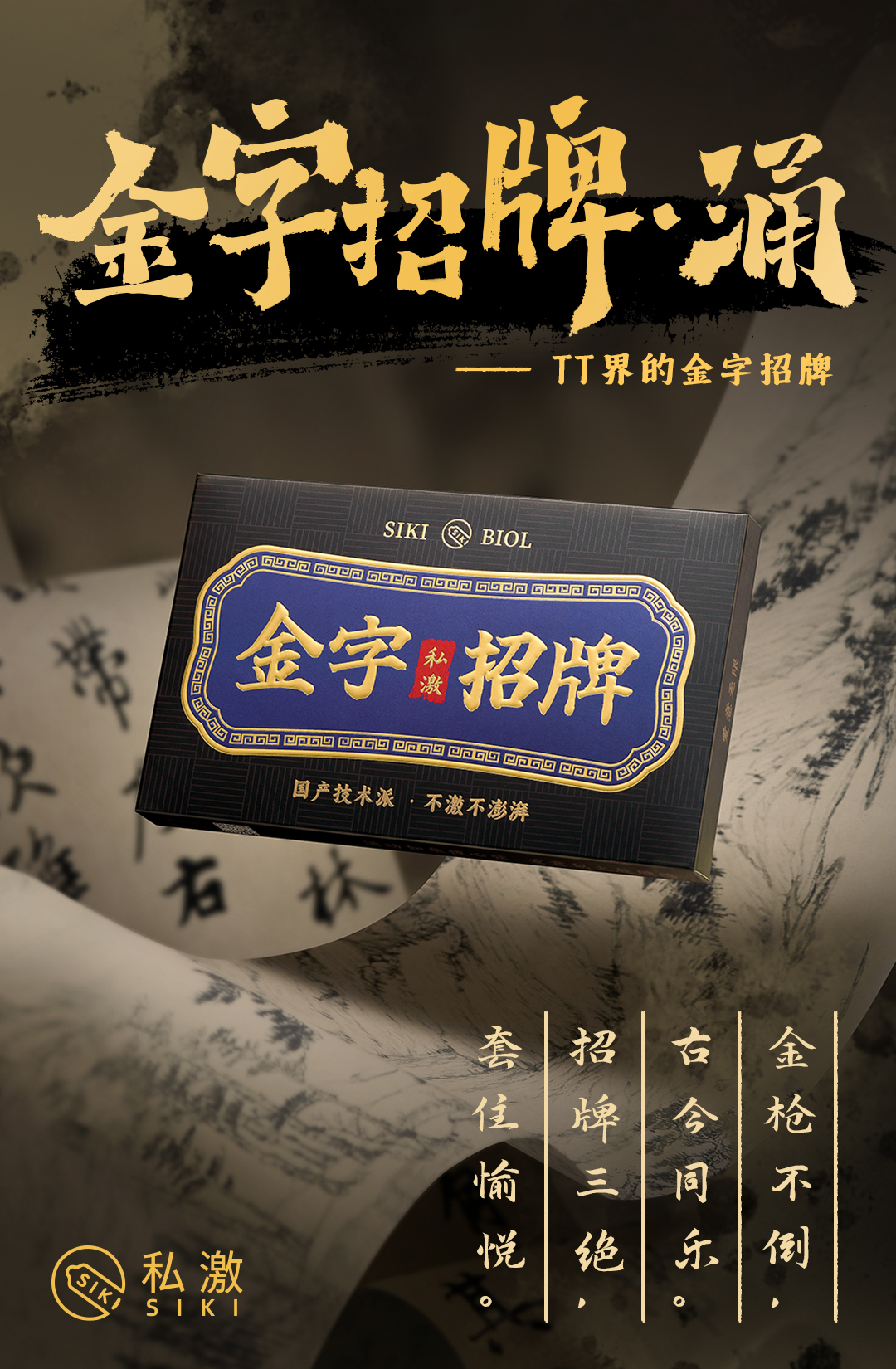 SIKII私激的匠心厚度——藏在「金字招牌」里的亲密承诺