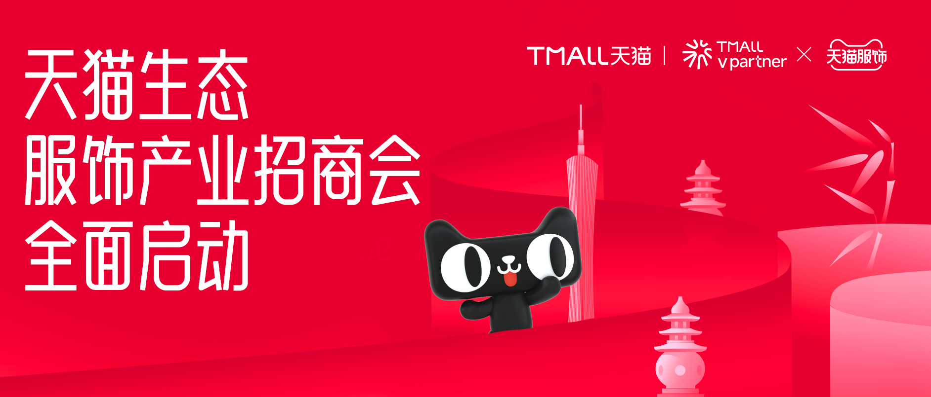 天猫推出四项招商扶持权益，助力服饰产业带优质商家生意和品牌力双增长