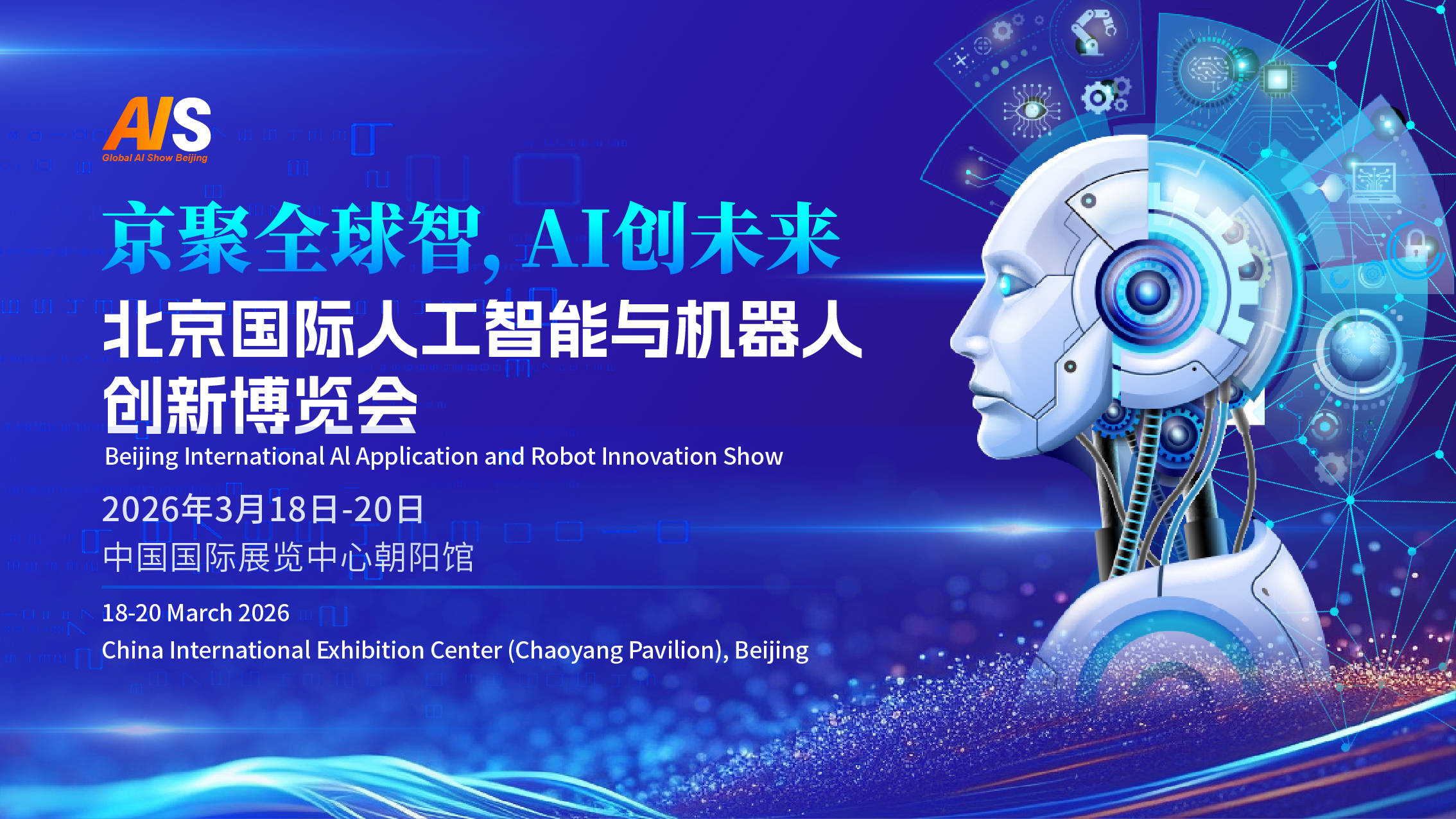 一站式链接产业全生态：2026北京国际人工智能展（春季展）