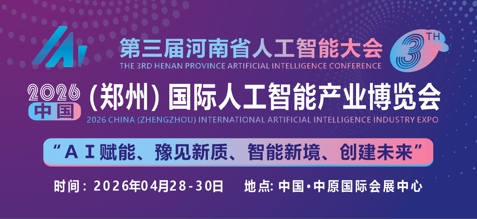 共同探讨AI技术前沿趋势“2026中原国际人工智能展”定档4月份