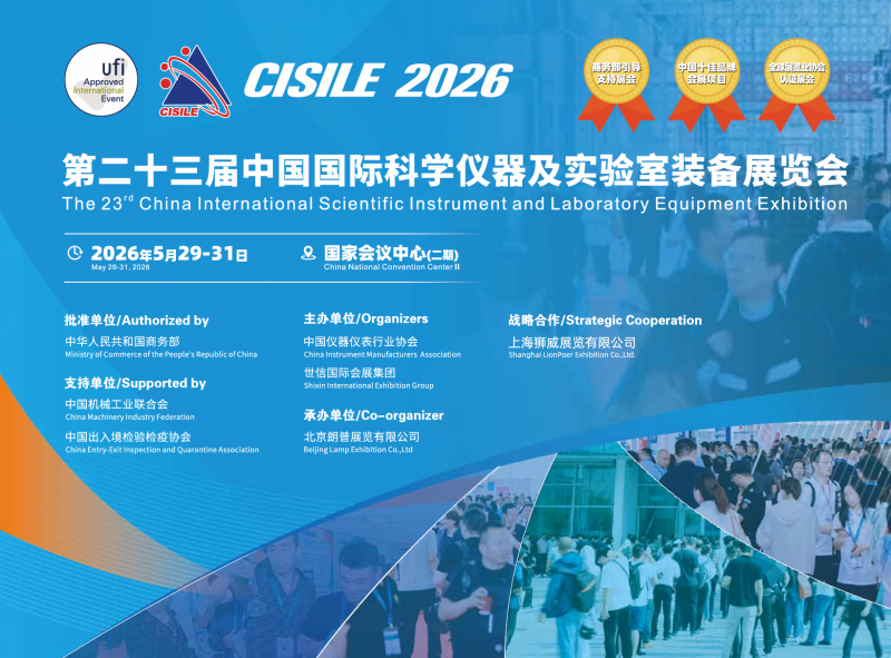 北京展讯！2026第二十三届中国国际科学仪器及实验室装备展览会