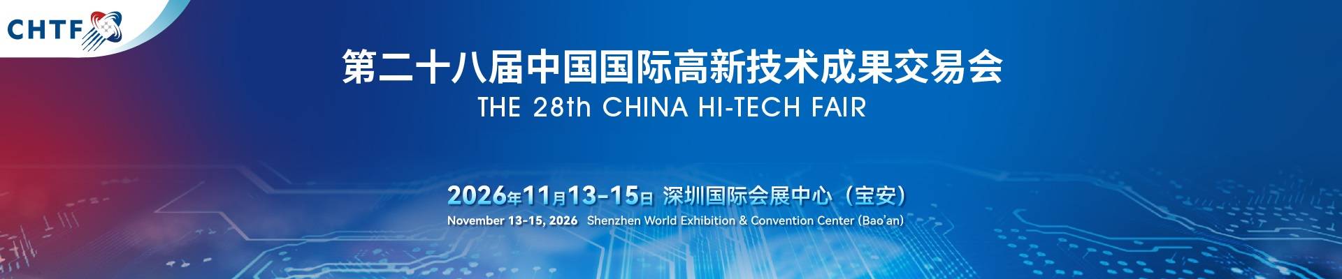 精彩继续！2026高交会·第二十八届中国国际高新技术成果交易会