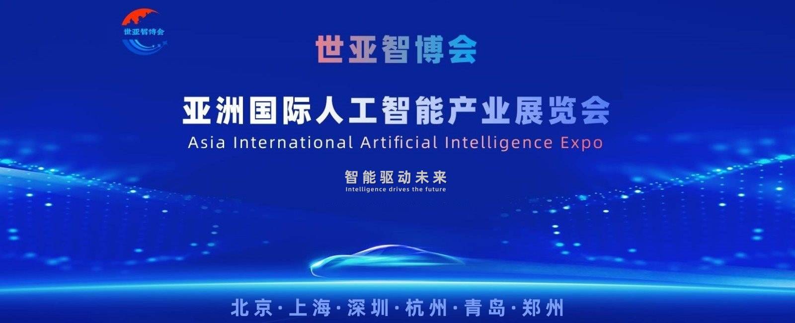 为什么世界需要：世亚智博会？答案就在八大核心颠覆性创新展区