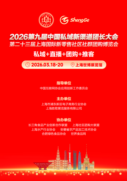 2026 第九届中国私域新渠道团长大会第二十三届上海国际新零售社区社群团购博览会
