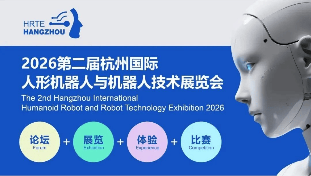 启幕倒计时！2026杭州人形机器人展 打造机器人产业“风向标”
