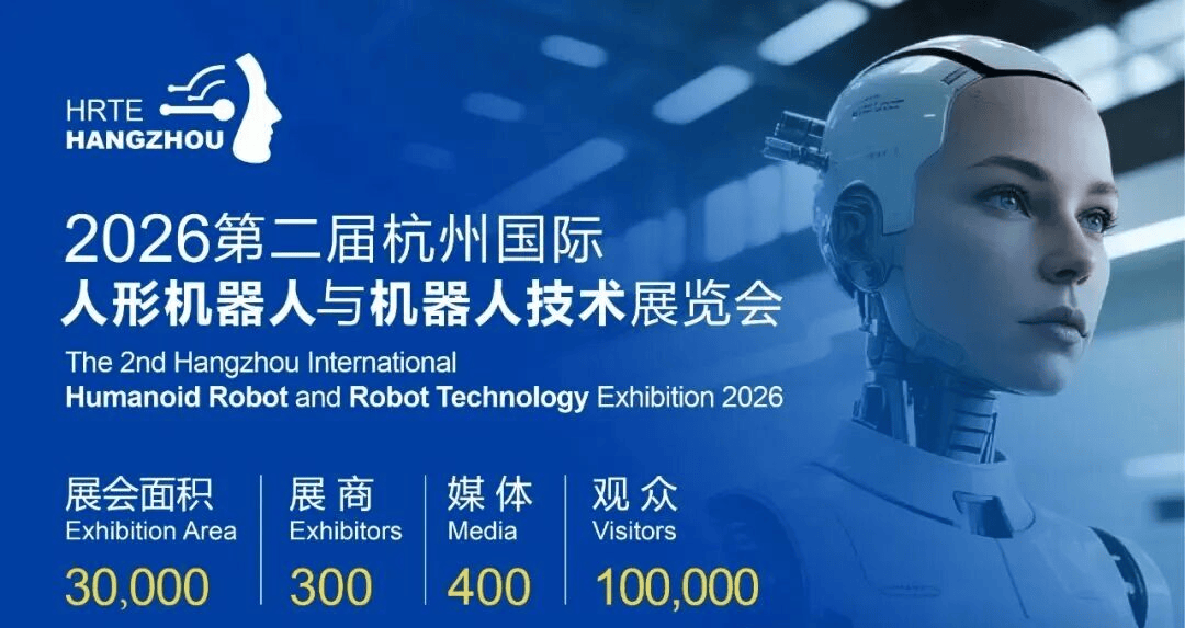 启幕倒计时！2026杭州人形机器人展 打造机器人产业“风向标”