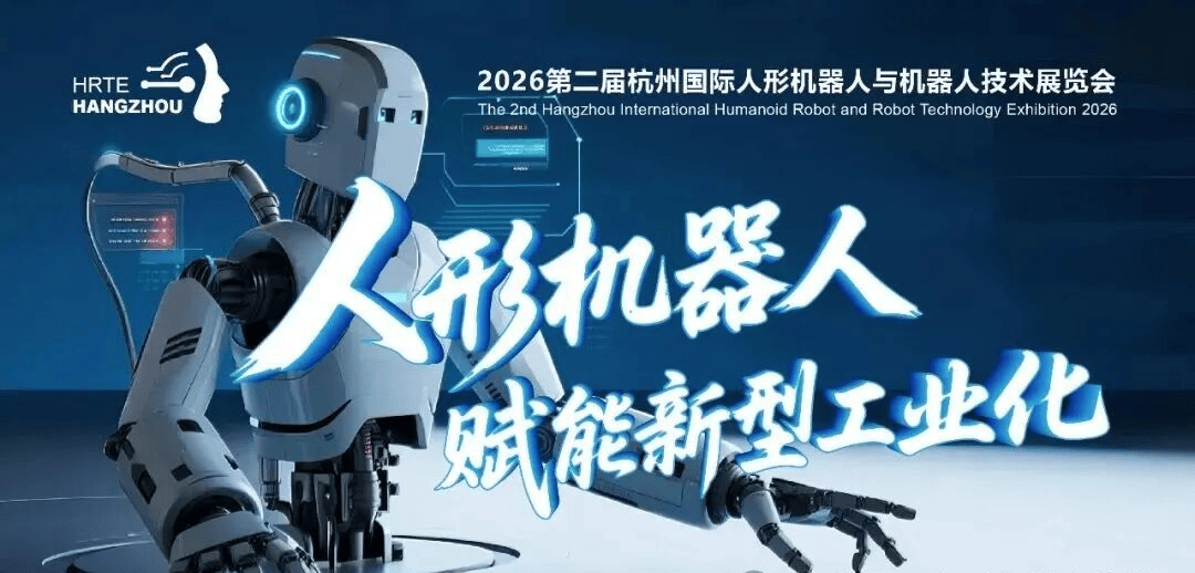 启幕倒计时！2026杭州人形机器人展 打造机器人产业“风向标”
