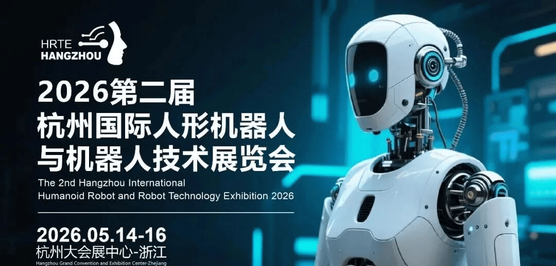 启幕倒计时！2026杭州人形机器人展 打造机器人产业“风向标”