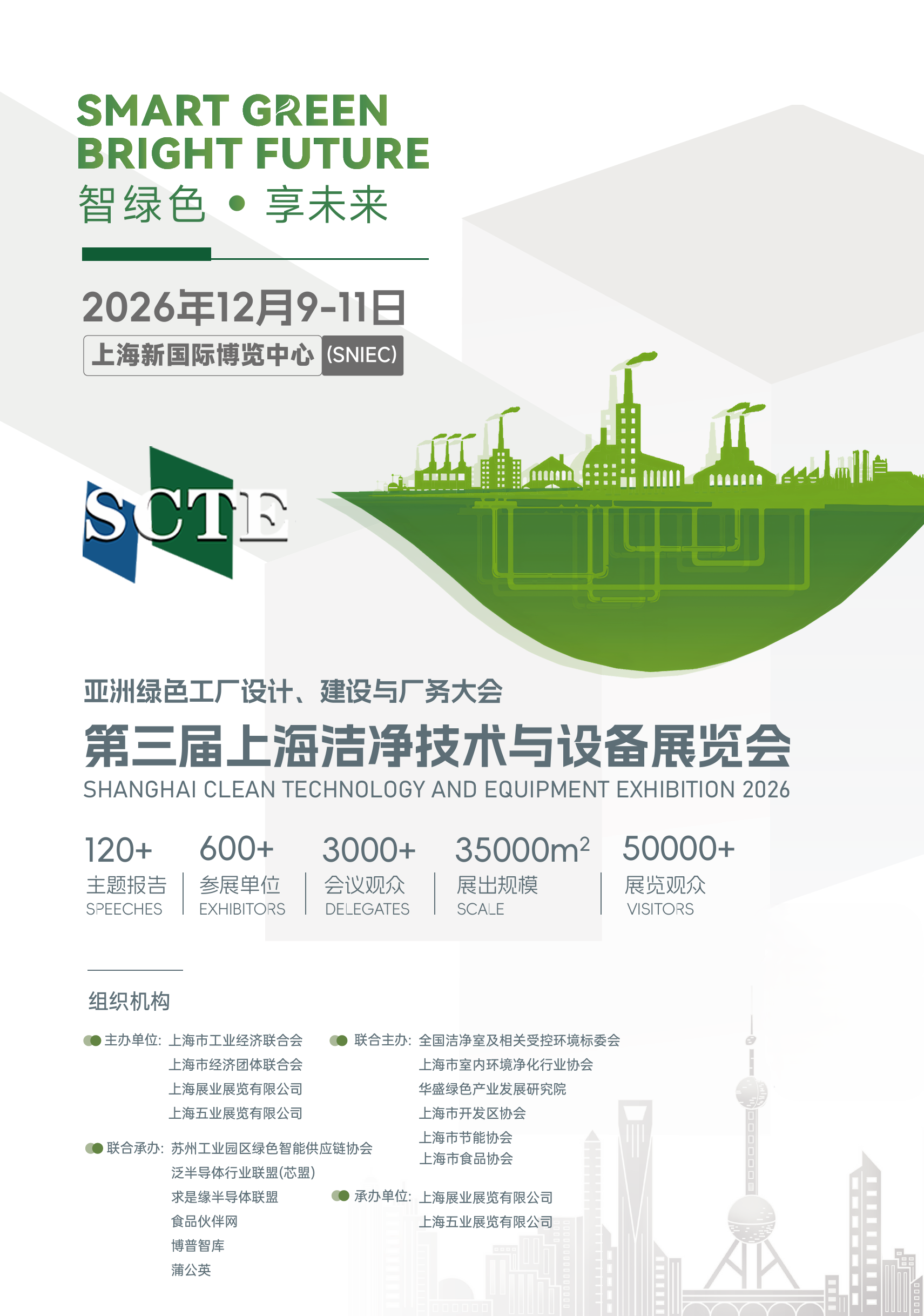 2026第三届上海洁净技术与设备展览会