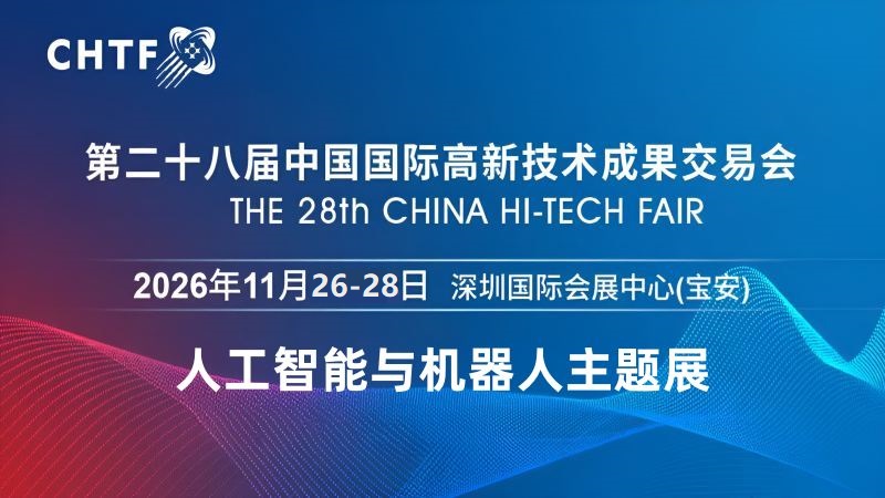 2026深圳国际人工智能与机器人展览会（高交会）