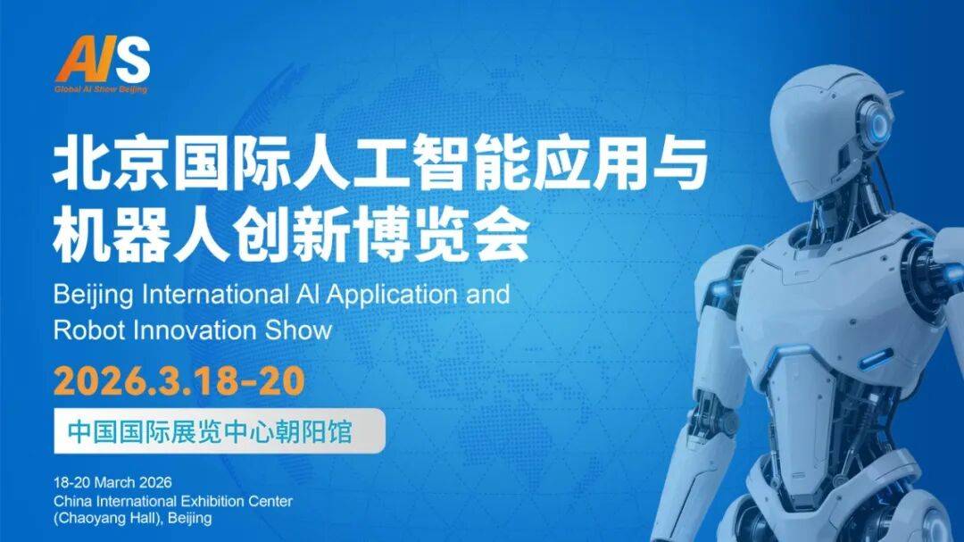 邀您共赴科技盛宴 | 2026北京国际人工智能与机器人博览会