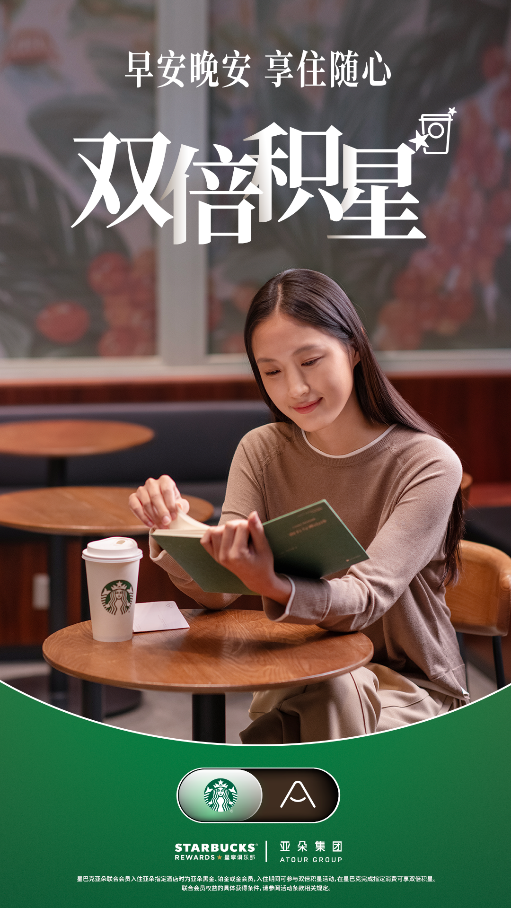 星巴克中国携手亚朵集团推出联合会员  “升级好房、双人早餐、延迟退房”，会员权益再度升级