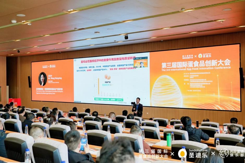 汇聚全球智慧 共探产业新质生产力 第三届国际蛋食品创新大会在惠州举行