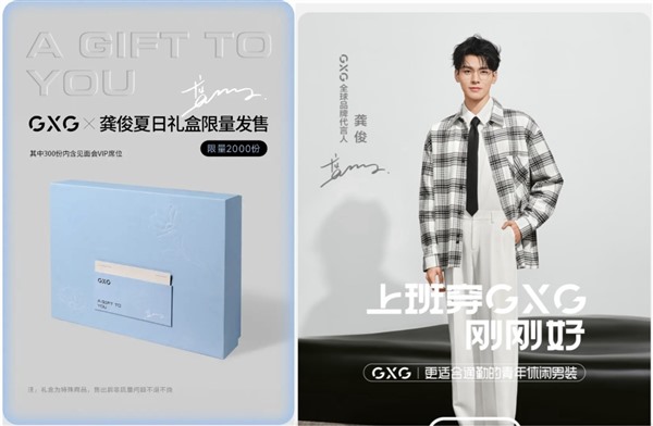 GXG x 龚俊夏日礼盒京东首家线上发售 带动品牌成交额增长超12倍
