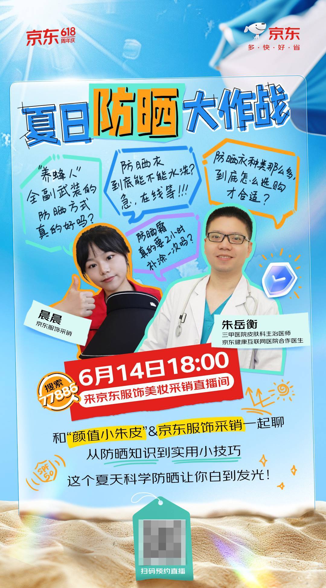 防晒衣能不能洗？防晒霜多久补涂？京东采销携手皮肤科专家直播防晒真相大公开