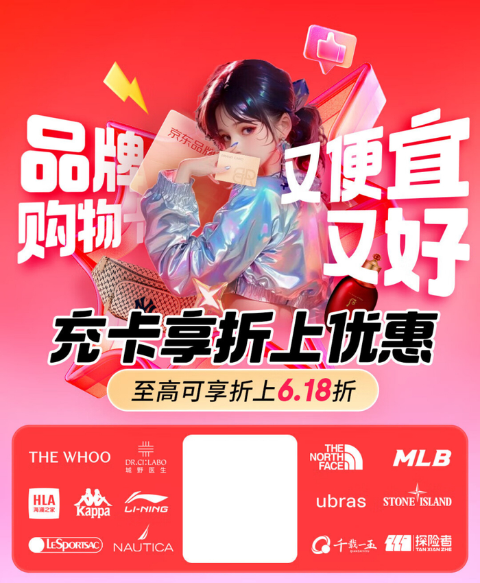 京东服饰美妆618发起品牌购物卡超级联盟 近千家海内外头部品牌参与、充值至高享6.18折上折