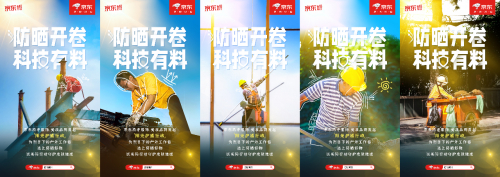 京东618携手服饰、美妆品牌送出防晒套装 为户外工作者撑起夏日“绿荫”