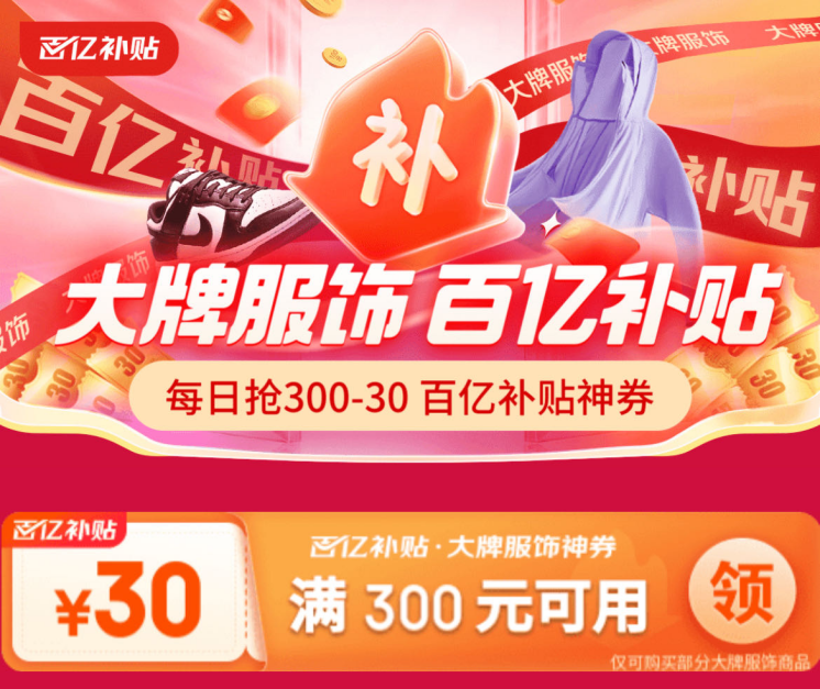 京东服饰百亿补贴满300减30  耐克、波司登、FILA等大牌爆款低价上线