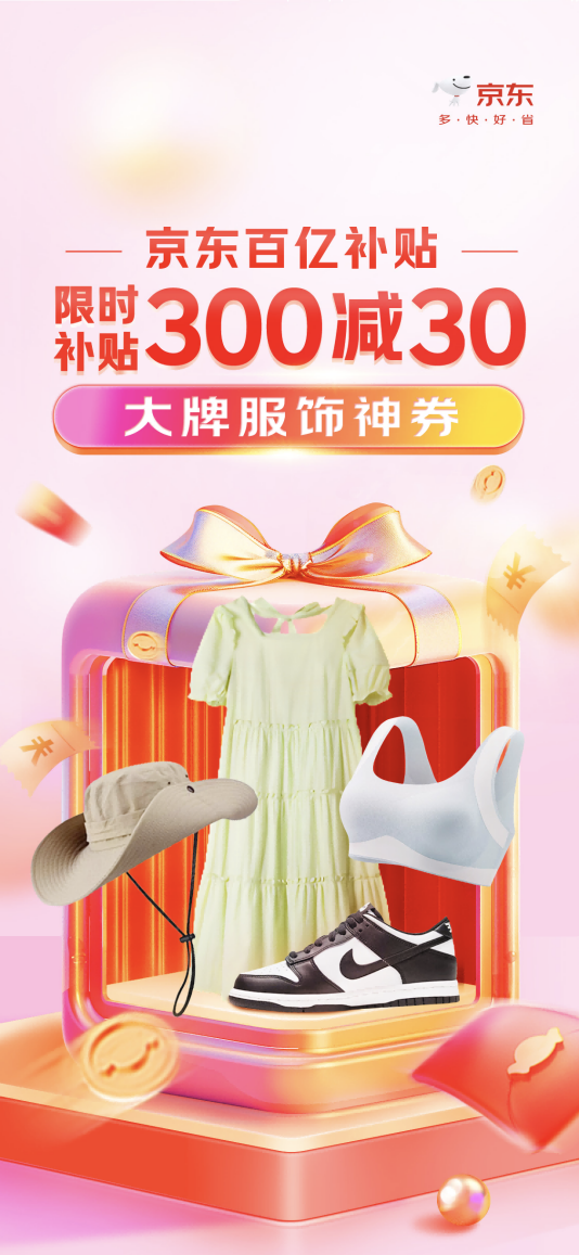 京东服饰百亿补贴满300减30  耐克、波司登、FILA等大牌爆款低价上线