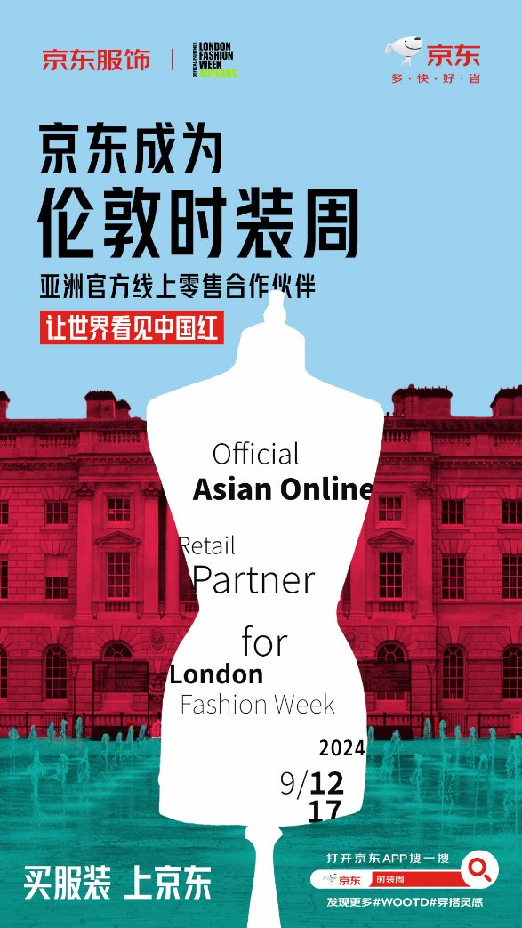 京东服饰成伦敦时装周亚洲官方线上零售合作伙伴 为海内外服饰品牌提供更大展示舞台