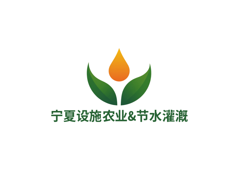 节水灌溉技术展|2026宁夏设施农业与节水灌溉展览会